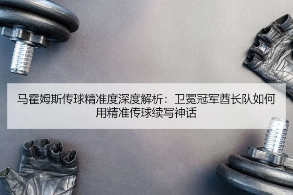 ma-huo-mu-si-chuan-qiu-jing-zhun-du-shen-du-jie-xi-wei-mian-guan-jun-qiu-zhang-dui-ru-he-yong-jing-zhun-chuan-qiu-xu-2-586.jpg
