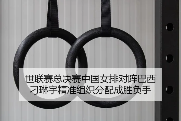 shi-lian-sai-zong-jue-sai-zhong-guo-nv-pai-dui-zhen-ba-xi-diao-lin-yu-jing-zhun-zu-zhi-fen-pei-cheng-sheng-fu-shou-2-582.jpg